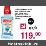 Магазин:Оливье,Скидка:Ополаскиватель для полости рта Colgate Plax 