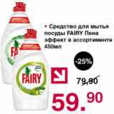 Магазин:Оливье,Скидка:Средство для мытья посуды Fairy 