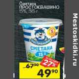 Магазин:Перекрёсток,Скидка:Сметана Простоквашино 15%