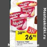 Магазин:Перекрёсток,Скидка:Творожок Чудо 5,8%