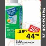 Магазин:Перекрёсток,Скидка:Кефир Большая кружка 2,5%