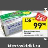 Магазин:Перекрёсток,Скидка:Масло сливочное Valuki традиционное 82,5%