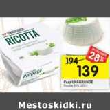 Магазин:Перекрёсток,Скидка:Сыр Unagrande Ricotta 45%