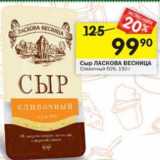 Магазин:Перекрёсток,Скидка:Сыр Ласковая Весница Сливочный 50%
