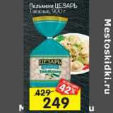 Магазин:Перекрёсток,Скидка:Пельмени Цезарь Таежные