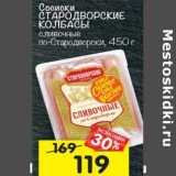 Магазин:Перекрёсток,Скидка:Сосиски Стародворские колбасы сливочные по-Стародворски