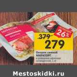 Магазин:Перекрёсток,Скидка:Окорок свиной Мираторг в домашнему маринаде 