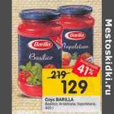 Магазин:Перекрёсток,Скидка:Соус Barilla 