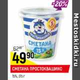 Магазин:Верный,Скидка:СМЕТАНА ПРОСТОКВАШИНО
15%