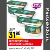 Магазин:Верный,Скидка:КИСЛОМОЛОЧНЫЙ
БИОПРОДУКТ АКТИВИА
в ассортименте*, 4,2-4,5%