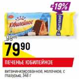 Магазин:Верный,Скидка:ПЕЧЕНЬЕ ЮБИЛЕЙНОЕ
витаминизированное, молочное, с
глазурью