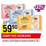 Магазин:Верный,Скидка:ЗЕФИР МОЕ ОБОЖАНИЕ
ваниль; крем-брюле; ваниль-малина
