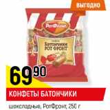Магазин:Верный,Скидка:КОНФЕТЫ БАТОНЧИКИ
шоколадные, РотФронт