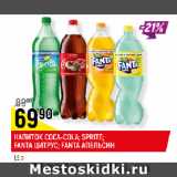 Магазин:Верный,Скидка:НАПИТОК COCA-COLA; SPRITE;
FANTA ЦИТРУС; FANTA АПЕЛЬСИН