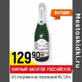 Магазин:Верный,Скидка:ВИННЫЙ НАПИТОК РОССИЙСКОЕ
№1, газированный, полусладкий, 6%