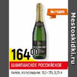 Магазин:Верный,Скидка:ШАМПАНСКОЕ РОССИЙСКОЕ
белое, полусладкое, 10,5-13%