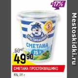 Магазин:Верный,Скидка:СМЕТАНА ПРОСТОКВАШИНО
15%