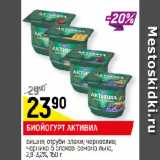 Магазин:Верный,Скидка:БИОЙОГУРТ АКТИВИА
вишня; отруби-злаки; чернослив;
черника-5 злаков-семена льна,
2,9-3,2%