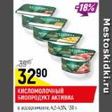 Магазин:Верный,Скидка:КИСЛОМОЛОЧНЫЙ
БИОПРОДУКТ АКТИВИА
в ассортименте, 4,2-4,5%