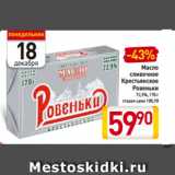 Магазин:Билла,Скидка:Масло
сливочное
Крестьянское
Ровеньки
72,5%, 170 г