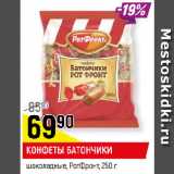 Магазин:Верный,Скидка:КОНФЕТЫ БАТОНЧИКИ
шоколадные, РотФронт