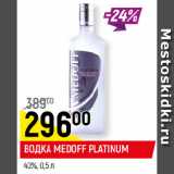 Магазин:Верный,Скидка:ВОДКА MEDOFF PLATINUM
40%