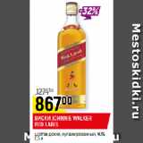 Магазин:Верный,Скидка:ВИСКИ JOHNNIE WALKER RED LABEL
шотландский, купажированный, 40%