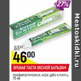 Магазин:Верный,Скидка:ЗУБНАЯ ПАСТА ЛЕСНОЙ БАЛЬЗАМ
профилактическая, кора дуба и пихты