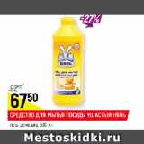 Магазин:Верный,Скидка:СРЕДСТВО ДЛЯ МЫТЬЯ ПОСУДЫ
УШАСТЫЙ НЯНЬ 
гель, ромашка