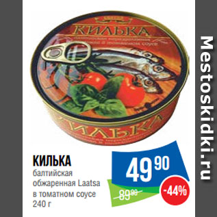 Акция - Килька балтийская обжаренная Laatsa в томатном соусе