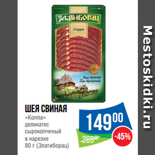 Акция - Шея свиная «Коппа» деликатес сырокопченый в нарезке (Златиборац)