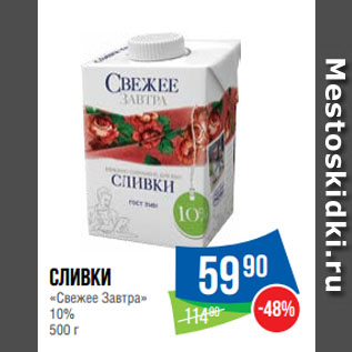 Акция - Сливки «Свежее Завтра» 10%