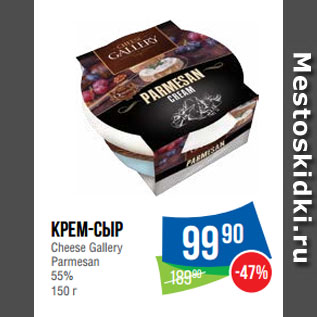 Акция - Крем-сыр Cheese Gallery Parmesan 55%