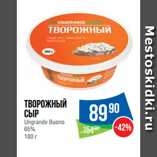 Акция - Творожный сыр Ungrande Buono 65%