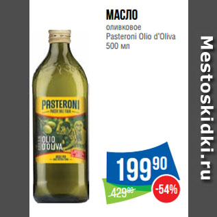 Акция - Масло оливковое Pasteroni Olio d’Oliva