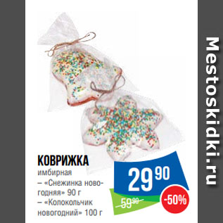 Акция - Коврижка имбирная «Снежинка новогодняя» 90 г/ «Колокольчик новогодний» 100 г