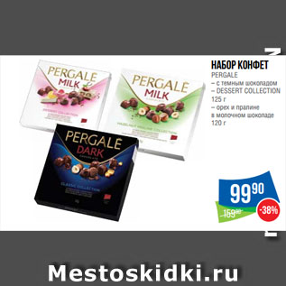 Акция - Набор конфет PERGALE