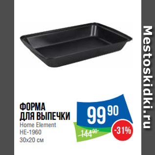 Акция - Форма для выпечки Home Element HE-1960 30х20 cм