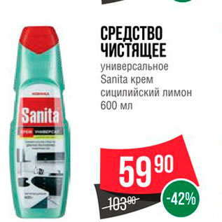 Акция - Средство чистящее Sanita
