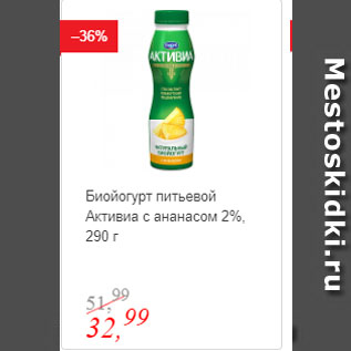 Акция - Биойогурт питьевой Активиа с ананасом 2%