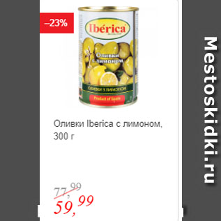 Акция - Оливки Iberica с лимоном