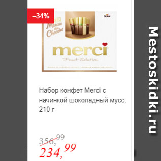 Акция - Набор конфет Merсi с начинкой шоколадный мусс