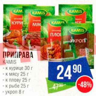 Акция - Приправа Kamis