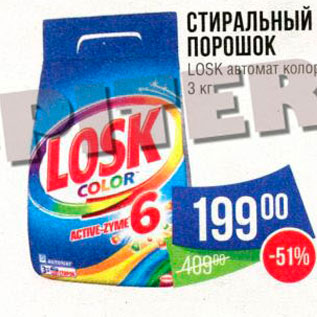 Акция - Стиральный порошок Losk