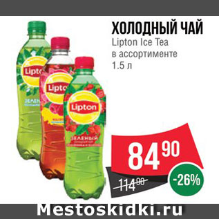 Акция - Чай холодный Lipton