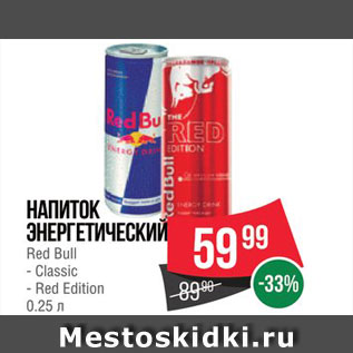 Акция - Напиток Red Bull