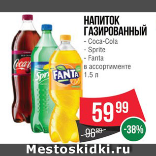 Акция - Напиток Coca-Cola/Sprite/Fanta