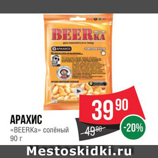 Акция - Арахис "Beerka"