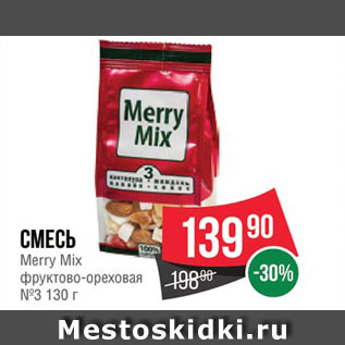 Акция - Смесь Merry mix