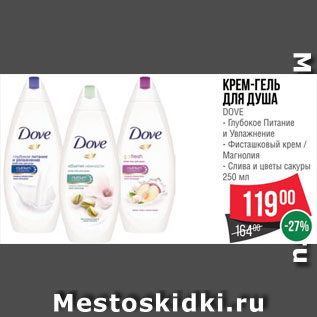 Акция - Крем-гель для душа Dove